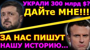 Обзор 225. Зеленский и 300 млрд $ украденных денег. Победа Трампа и реакция мира. Путин, Валдай.