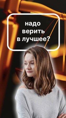 "Ольга, надо верить в лучшее?" "Мне платят не за веру, а за квалификацию и понимание рисков"