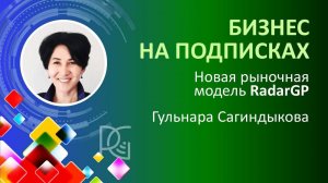 БИЗНЕС на ПОДПИСКАХ - Новая рыночная модель RadarGP | Гульнара Сагиндыкова