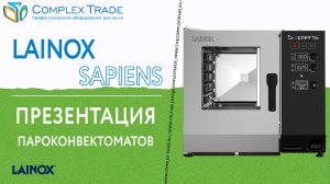 Lainox SAPIENS - Презентация пароконвектоматов