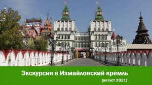 Экскурсия в Измайловский кремль