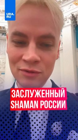 SHAMAN стал заслуженным артистом России