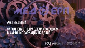 КБФИТ: МЕДЕРП. Учет изделий. Заполнение подраздела «Фасовки» в карточке вариации изделия.