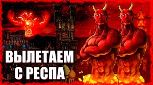 Инферно против центра Фабрики! ≪Герои 3 Jebus Outcast≫