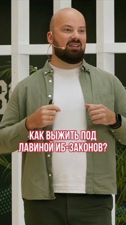 Как выжить под лавиной ИБ-законов?