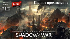 Shadow of War #12 - Полное прохождение