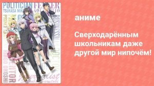 Сверходарённым школьникам даже другой мир нипочём! 3 серия (аниме-сериал, 2019)