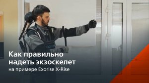 Как надеть экзоскелет?