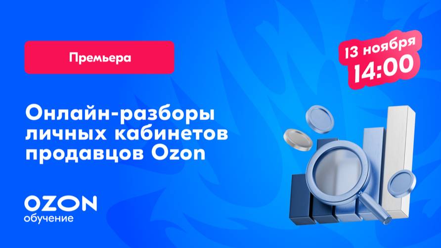 Премьера! Онлайн-разборы личных кабинетов