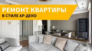 Интерьер квартиры в стиле американского ар-деко в ЖК Prime Park