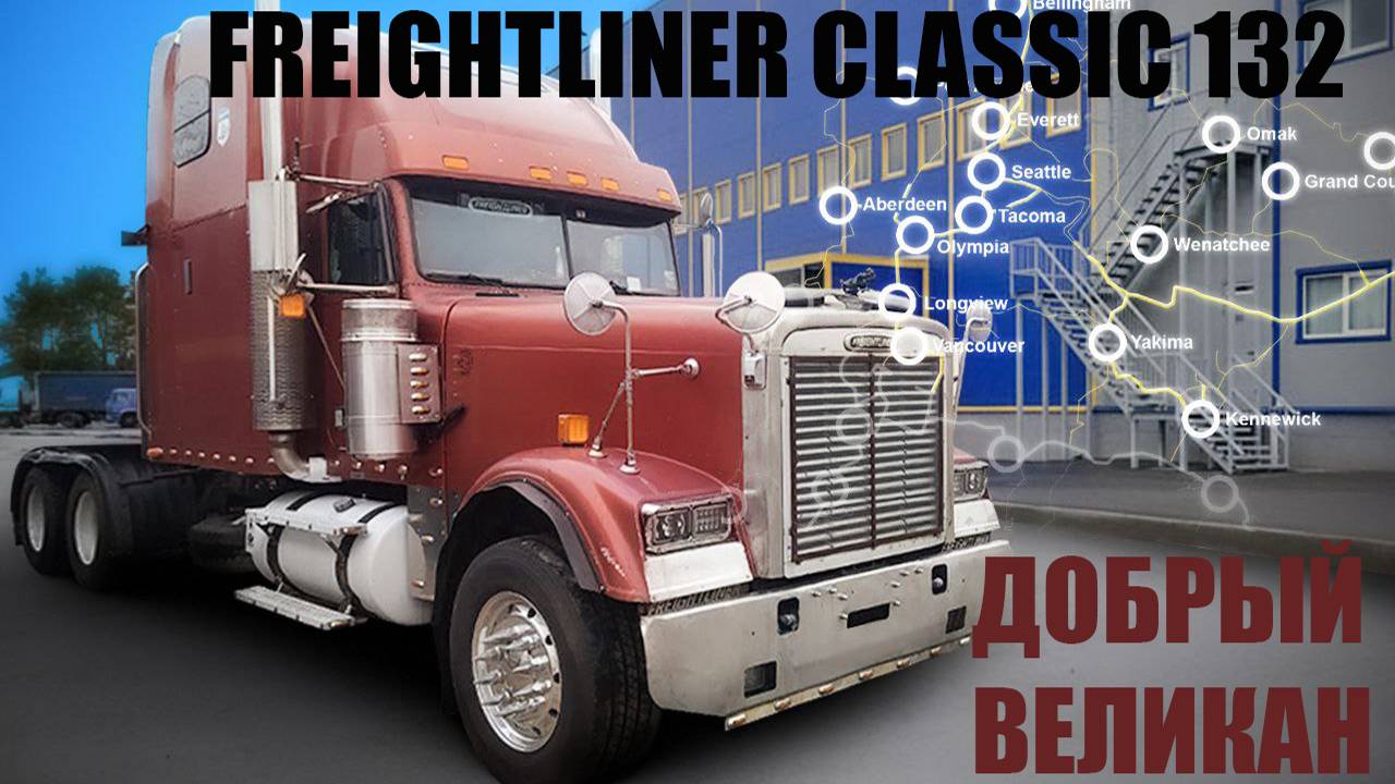 Freightliner classic 132. Добрый великан