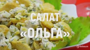 Салат «Ольга» - очень вкусный праздничный салат с куриным филе и сухариками