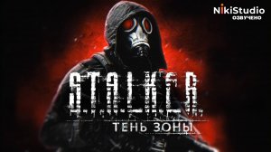 S.T.A.L.K.E.R: Тень Зоны (РУССКАЯ МНОГОГОЛОСАЯ ОЗВУЧКА) || S.T.A.L.K.E.R: Shadow of the Zone