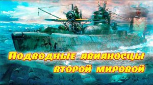 Подводные авианосцы второй мировой.