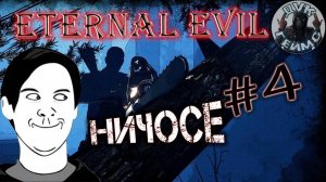 Eternal Evil / #4 / Как запустить поезд.