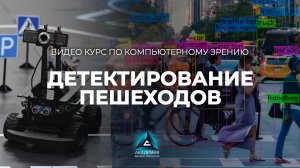 Детектирование пешеходов беспилотным автомобилем - работа с компьютерным зрением и OpenCV