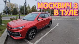 МОСКВИЧ 3 В ТУЛЕ!!!#сезонконтентаRUTUBE»