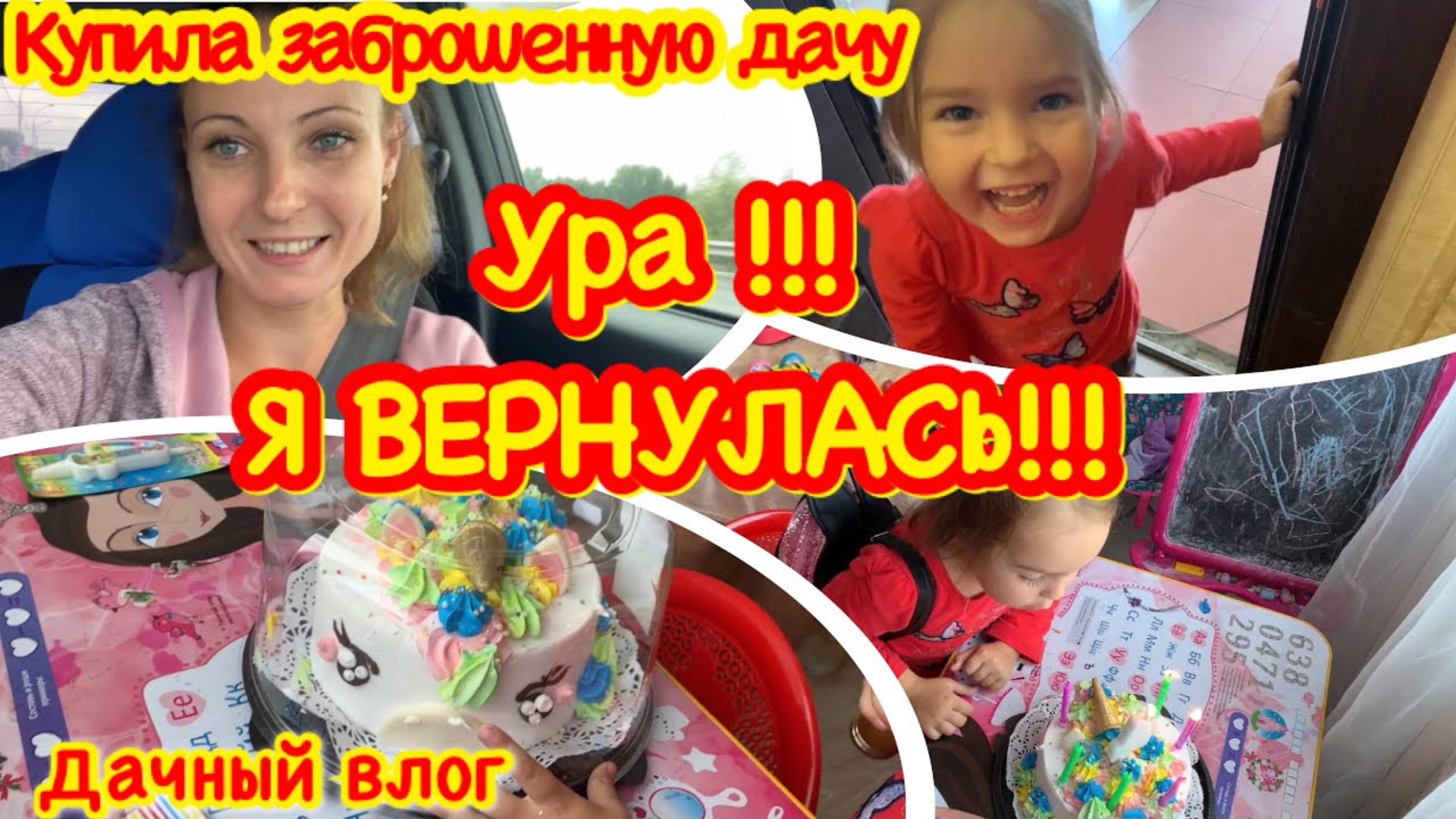 КУПИЛА ЗАБРОШЕННУЮ ДАЧУ/Я ВЕРНУЛАСЬ/НЕ БЫЛА НА ДАЧЕ ДВЕ НЕДЕЛИ/ПОЗДРАВЛЯЕМ ДОЧКУ С ДНЕМ РОЖДЕНИЯ/