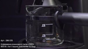 Кофеварка рожкового типа LEBEN (286-035)