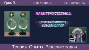 9. Электроёмкость проводника и конденсатора. Решение задач. Опыты |Подготовка к ЕГЭ| Физика |Экзамен