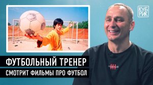 Футбольный тренер и вратарь Сергей Рыжиков разбирает фильмы «Костолом», «Убойный футбол», «Лев Яшин»