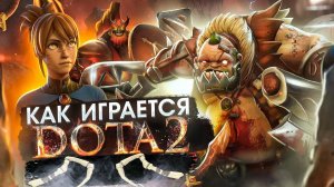 ✅DOTa 2✅УЧИМСЯ ИГРАТЬ ЗАНОВО✅