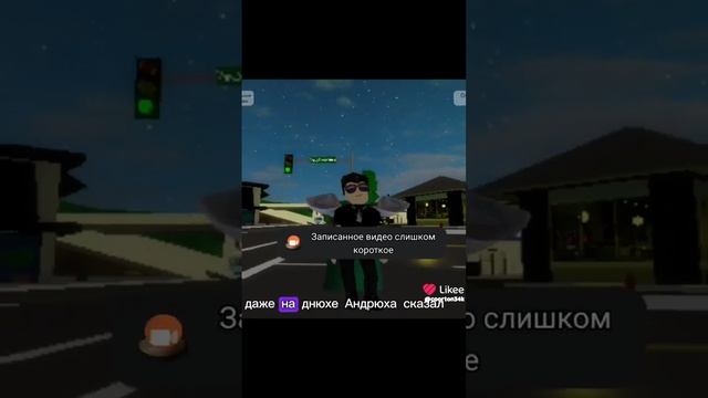 чуть чуть не попал