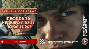 ЕВПАТИЙ КОЛОВРАТ В ПРЯМОМ ЭФИРЕ  ТЕМА СТРИМА:  СВОДКА ZA НЕДЕЛЮ С 08.02.11 ПО 08.11.24