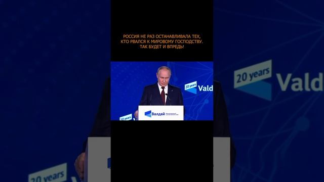 ⚡️ Путин: Россия не раз останавливала тех, кто рвался к мировому господству. Так будет и впредь!