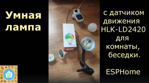 Умная лампа Zetton 15W с датчиком движения LD2420