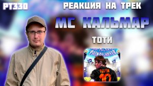 РЕАКЦИЯ НА ТРЕК SCRIBBY, MС КАЛЬМАР, РАСКОЛЬНИКОВ — " ТОТТИ "