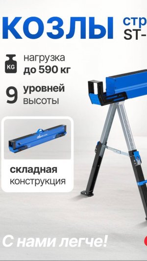 Козлы строительные ST-09H 1155х690х825 Стелла-техник