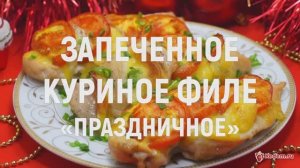 Запеченное куриное филе «Праздничное» - вкусное горячее на новогодний стол