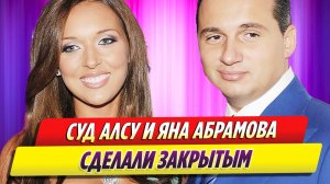 Новости Шоу-Бизнеса ★ Суд Алсу и Абрамова по разделу имущества сделали закрытым