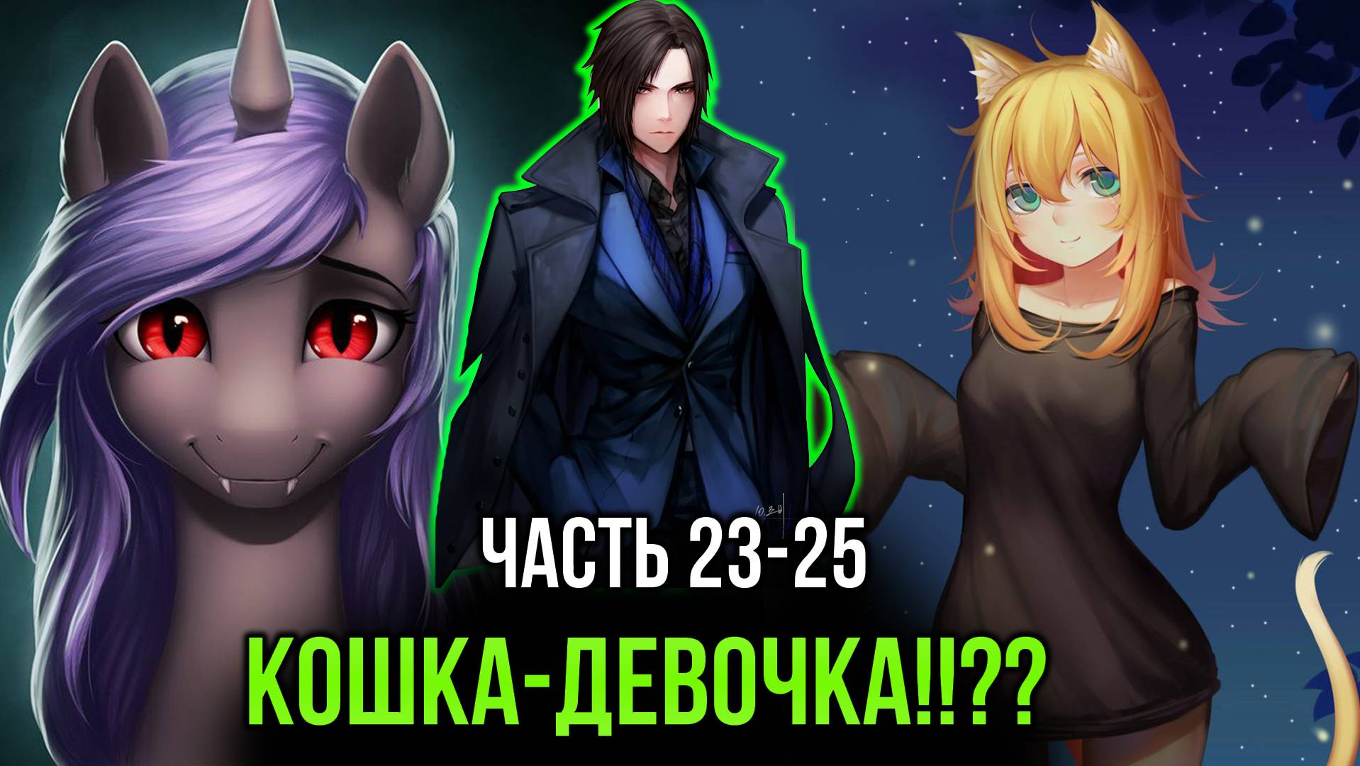 [ Трудовик #23-25 ] - Пони и латок? я кошка-девочка!!??