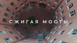 Короткометражный фильм "Сжигая мосты"