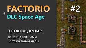 Прохождение игры Factorio с DLC Space Age #2