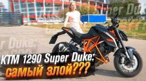 KTM Super Duke 1290: самый злой мотоцикл? (Тест от Ксю) /Roademotional