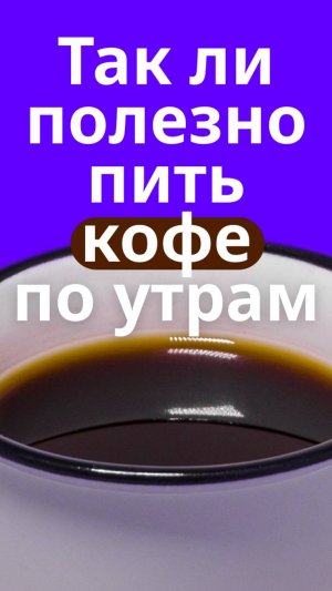 Кофе по утрам: полезно или нет?