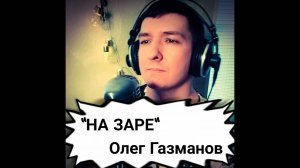 Живой звук! "На заре". Олег Газманов. Кавер. Александр Кинам.