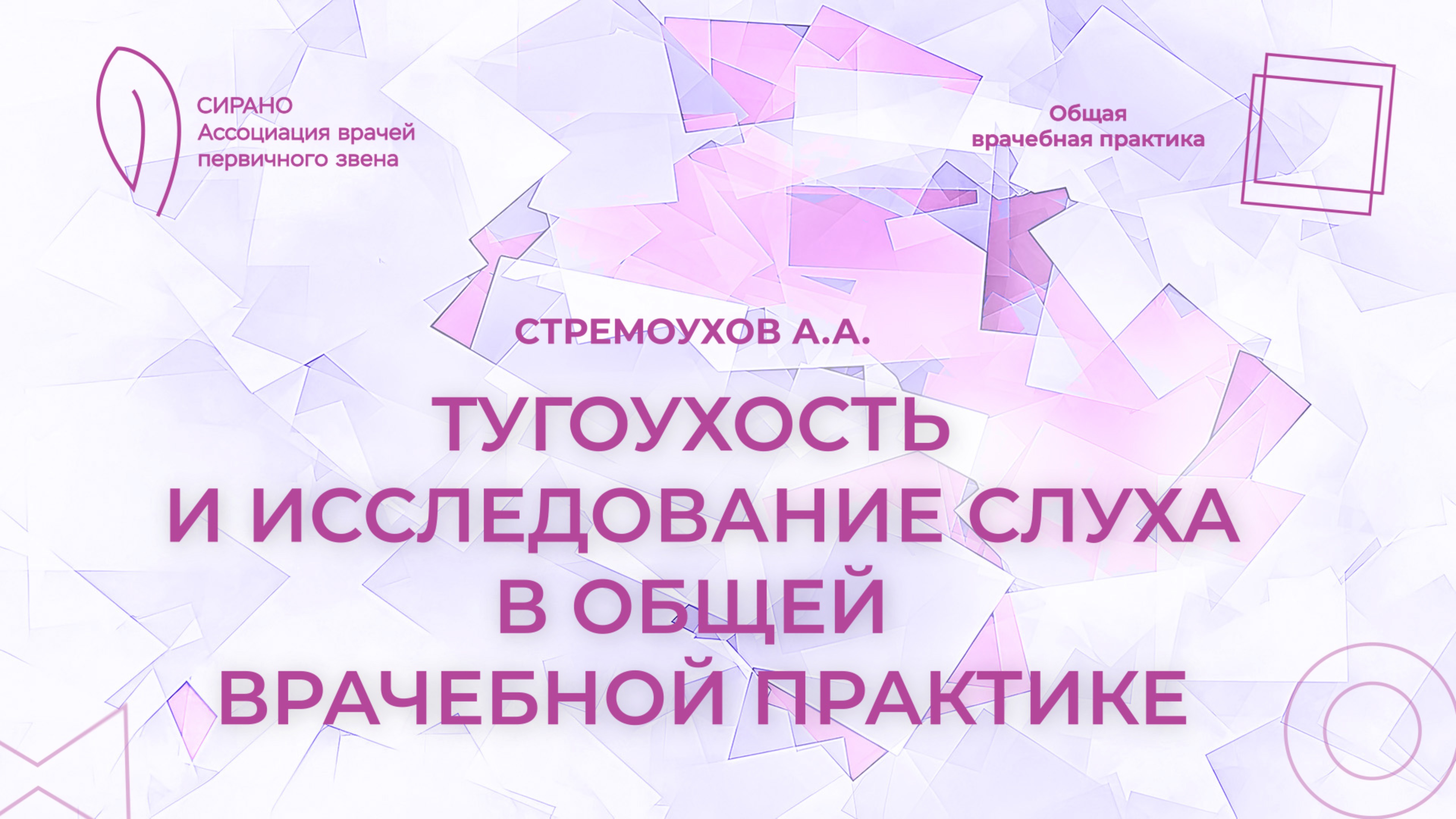 09.11.24 18:30 Тугоухость и исследование слуха в общей врачебной практике