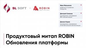 Продуктовый митап: обновления платформы ROBIN