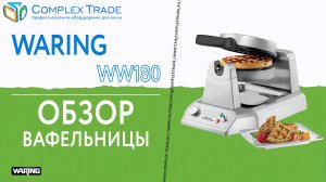 Waring WW180 - Обзор вафельницы