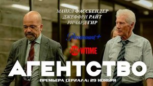 Агентство (1 сезон) — Русский трейлер (2024)
