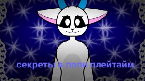 Секреты  попи плейтайм в роблокс которых вы не знали наверняка