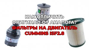 ФИЛЬТРЫ НА ДВИГАТЕЛЬ CUMMINS ISF2.8. Отличия оригинала и аналога.