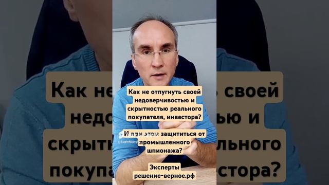 Как не отпугнуть реального покупателя, инвестора - недоверчивостью, скрытностью_ См.полное видео 19м