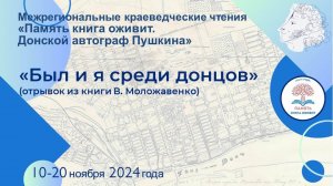 Видеоролик чтения отрывка из записок краеведа Владимира Моложавенко «Был и я среди донцов…»