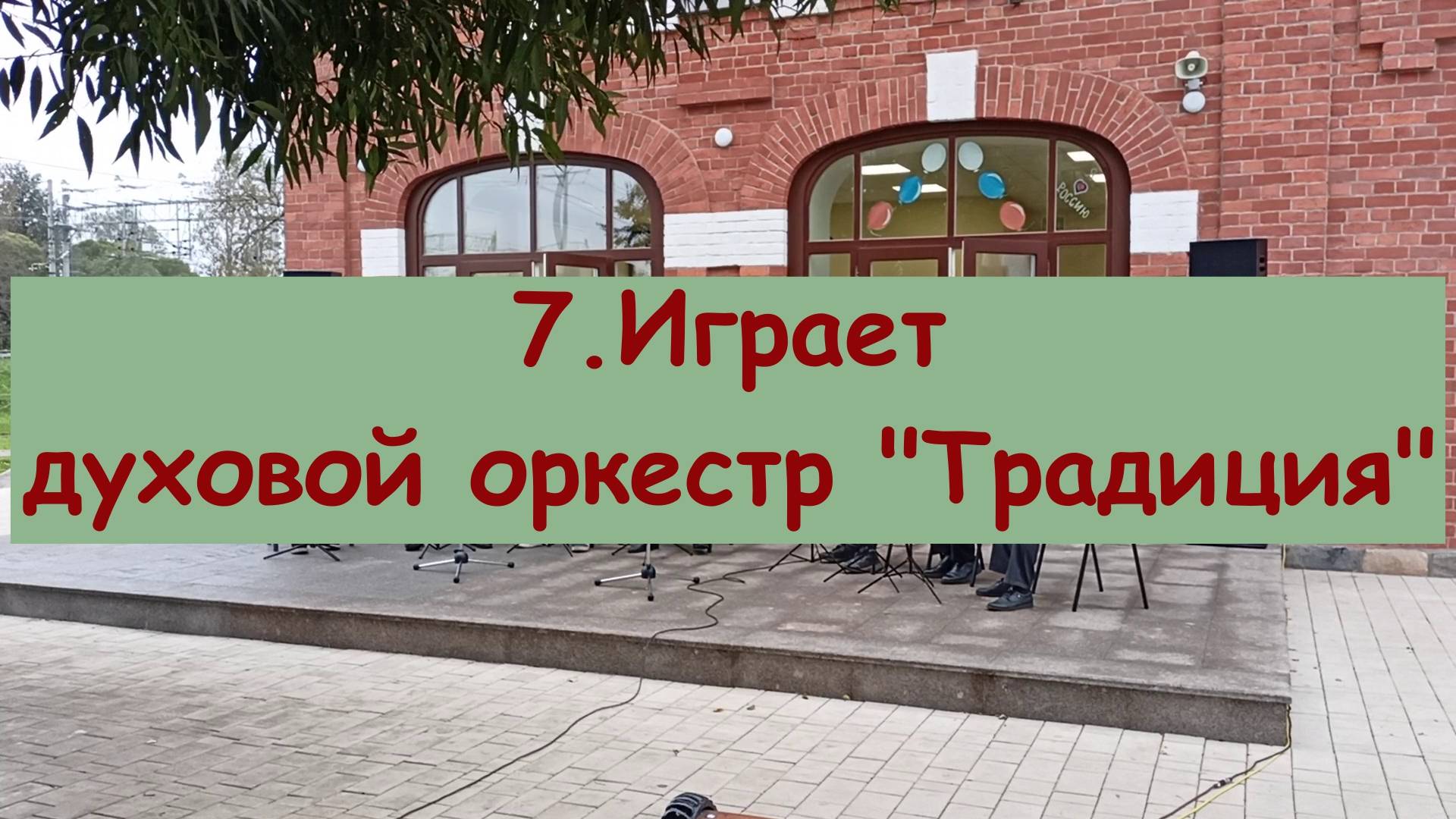 7.Духовой оркестр "Традиция" под управлением Андрея Третьякова