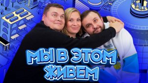 Выпуск №51s10 — Богатые собаки | Подкаст «Мы в этом живем»